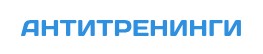 Антитренинги